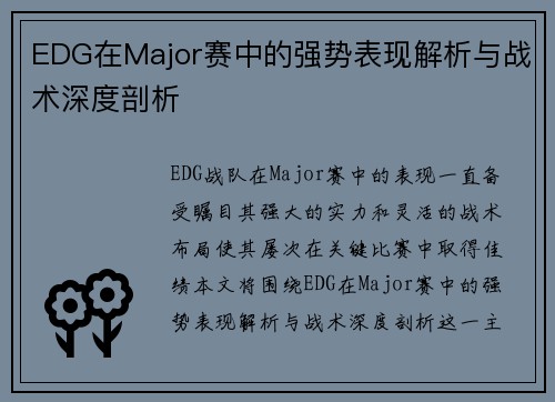 EDG在Major赛中的强势表现解析与战术深度剖析