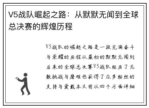 V5战队崛起之路：从默默无闻到全球总决赛的辉煌历程