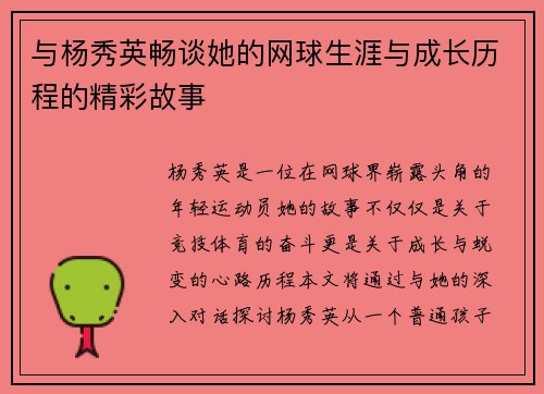 与杨秀英畅谈她的网球生涯与成长历程的精彩故事