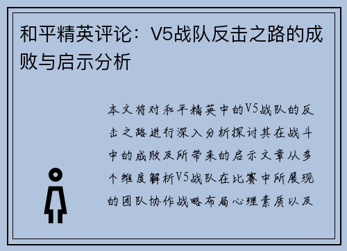 和平精英评论：V5战队反击之路的成败与启示分析