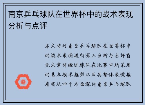南京乒乓球队在世界杯中的战术表现分析与点评