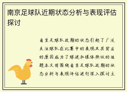 南京足球队近期状态分析与表现评估探讨