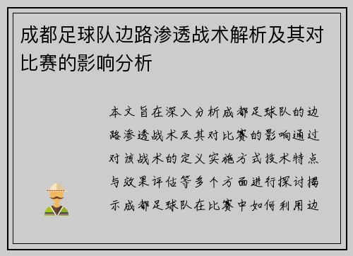 成都足球队边路渗透战术解析及其对比赛的影响分析