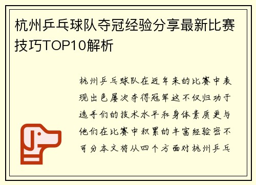 杭州乒乓球队夺冠经验分享最新比赛技巧TOP10解析