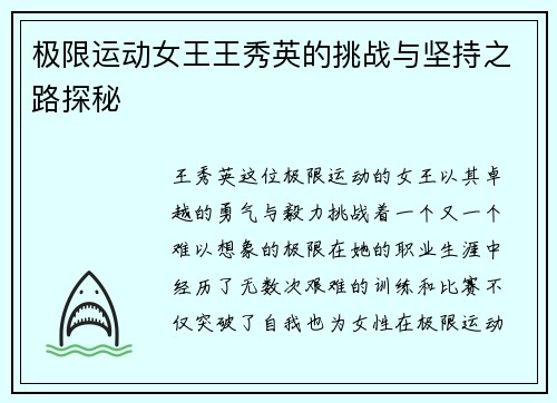极限运动女王王秀英的挑战与坚持之路探秘