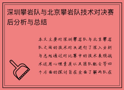 深圳攀岩队与北京攀岩队技术对决赛后分析与总结