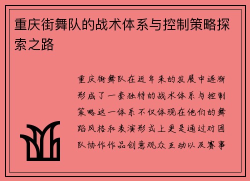 重庆街舞队的战术体系与控制策略探索之路