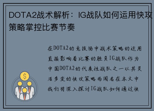 DOTA2战术解析：IG战队如何运用快攻策略掌控比赛节奏