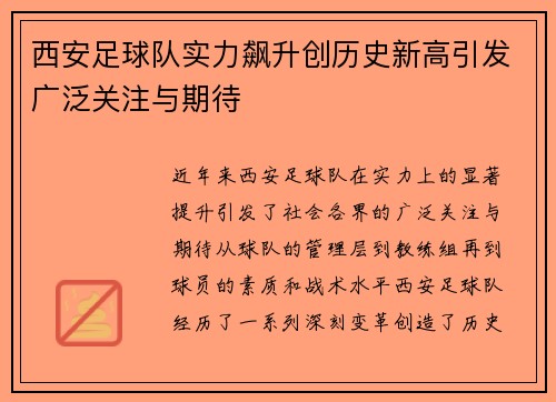 西安足球队实力飙升创历史新高引发广泛关注与期待