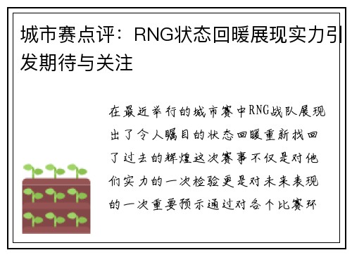 城市赛点评：RNG状态回暖展现实力引发期待与关注