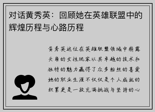 对话黄秀英：回顾她在英雄联盟中的辉煌历程与心路历程