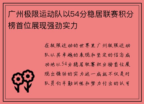 广州极限运动队以54分稳居联赛积分榜首位展现强劲实力