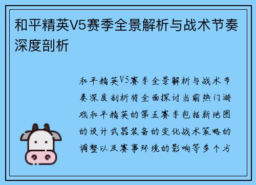 和平精英V5赛季全景解析与战术节奏深度剖析