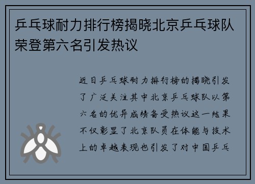 乒乓球耐力排行榜揭晓北京乒乓球队荣登第六名引发热议