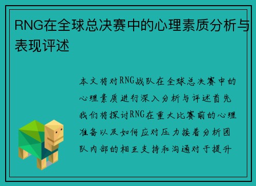 RNG在全球总决赛中的心理素质分析与表现评述