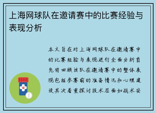 上海网球队在邀请赛中的比赛经验与表现分析