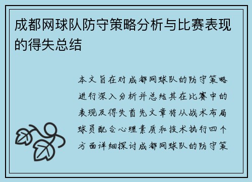 成都网球队防守策略分析与比赛表现的得失总结