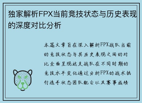 独家解析FPX当前竞技状态与历史表现的深度对比分析