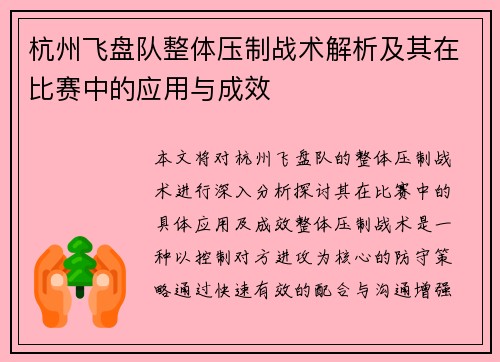杭州飞盘队整体压制战术解析及其在比赛中的应用与成效