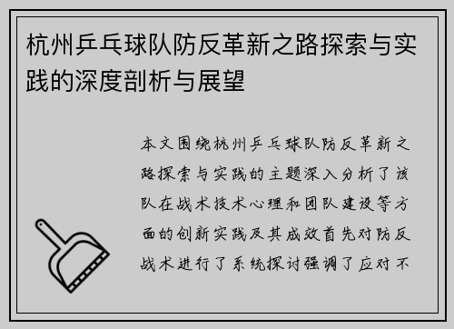 杭州乒乓球队防反革新之路探索与实践的深度剖析与展望