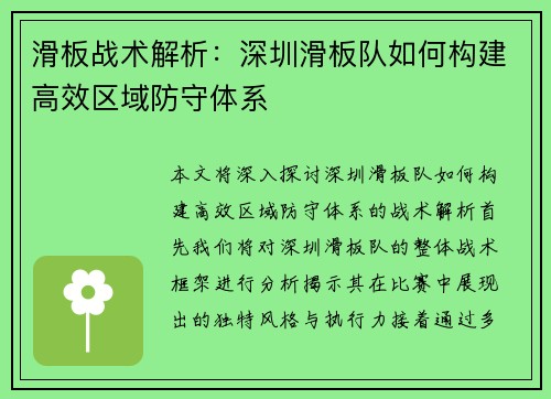 滑板战术解析：深圳滑板队如何构建高效区域防守体系