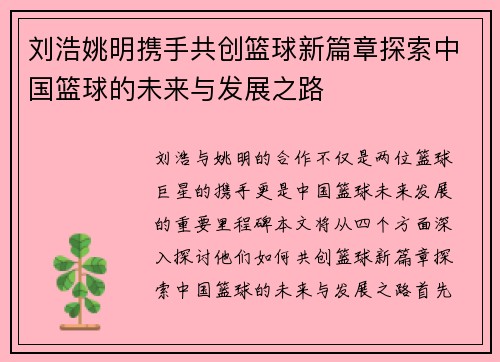 刘浩姚明携手共创篮球新篇章探索中国篮球的未来与发展之路