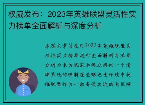 权威发布：2023年英雄联盟灵活性实力榜单全面解析与深度分析