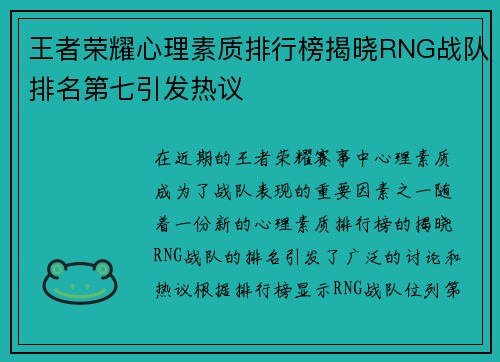 王者荣耀心理素质排行榜揭晓RNG战队排名第七引发热议