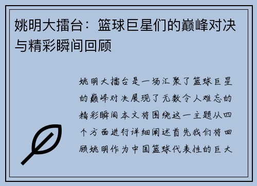 姚明大擂台：篮球巨星们的巅峰对决与精彩瞬间回顾