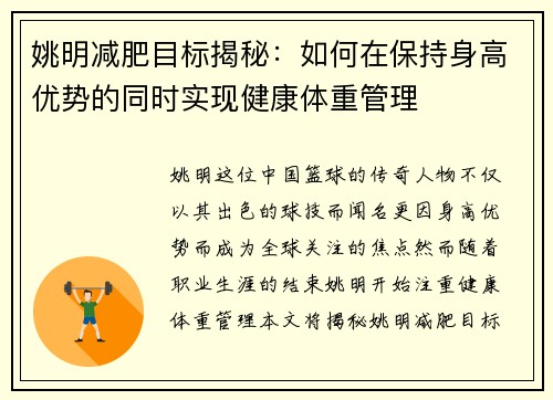 姚明减肥目标揭秘：如何在保持身高优势的同时实现健康体重管理