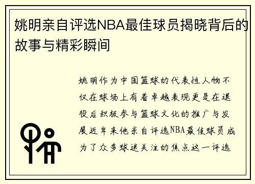 姚明亲自评选NBA最佳球员揭晓背后的故事与精彩瞬间