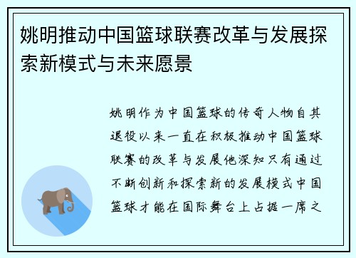 姚明推动中国篮球联赛改革与发展探索新模式与未来愿景