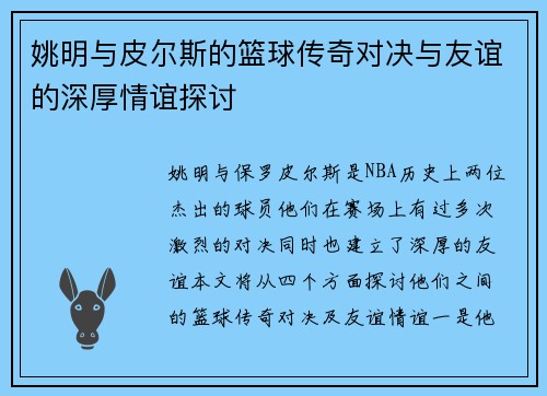 姚明与皮尔斯的篮球传奇对决与友谊的深厚情谊探讨