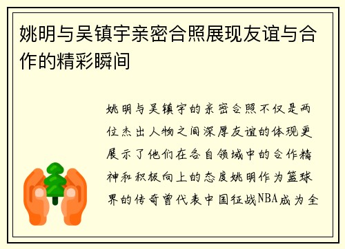 姚明与吴镇宇亲密合照展现友谊与合作的精彩瞬间