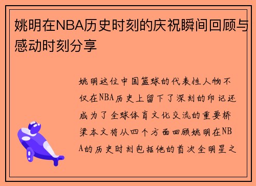姚明在NBA历史时刻的庆祝瞬间回顾与感动时刻分享