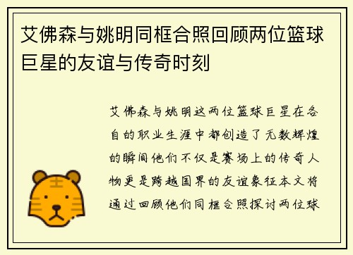 艾佛森与姚明同框合照回顾两位篮球巨星的友谊与传奇时刻