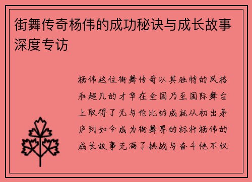 街舞传奇杨伟的成功秘诀与成长故事深度专访