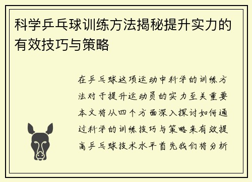 科学乒乓球训练方法揭秘提升实力的有效技巧与策略
