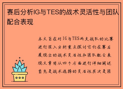 赛后分析IG与TES的战术灵活性与团队配合表现
