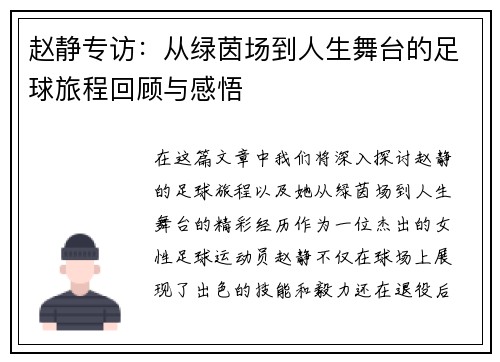 赵静专访：从绿茵场到人生舞台的足球旅程回顾与感悟
