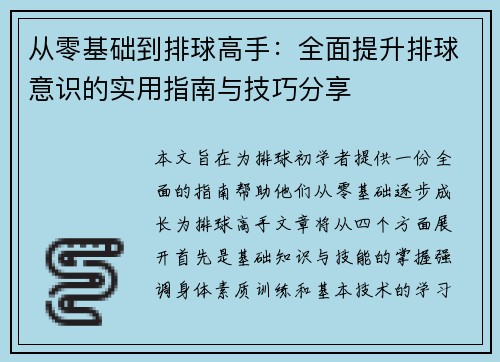 从零基础到排球高手：全面提升排球意识的实用指南与技巧分享