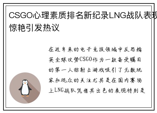CSGO心理素质排名新纪录LNG战队表现惊艳引发热议