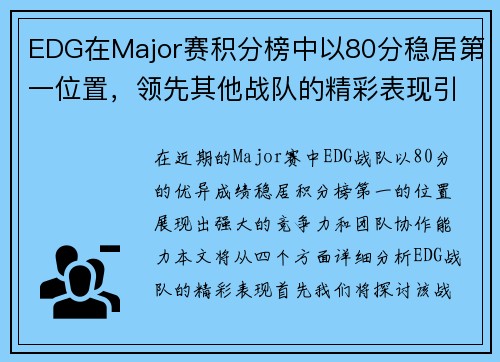 EDG在Major赛积分榜中以80分稳居第一位置，领先其他战队的精彩表现引人注目