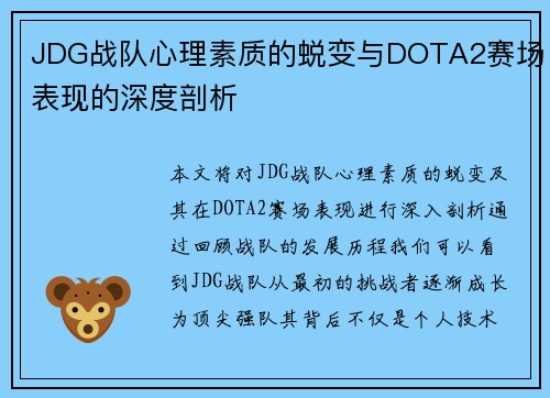 JDG战队心理素质的蜕变与DOTA2赛场表现的深度剖析