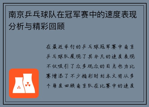 南京乒乓球队在冠军赛中的速度表现分析与精彩回顾