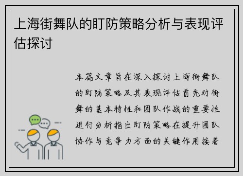 上海街舞队的盯防策略分析与表现评估探讨