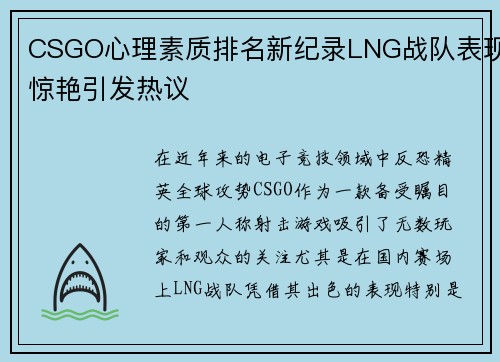 CSGO心理素质排名新纪录LNG战队表现惊艳引发热议