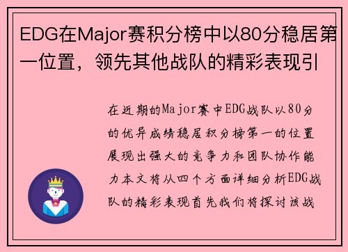 EDG在Major赛积分榜中以80分稳居第一位置，领先其他战队的精彩表现引人注目