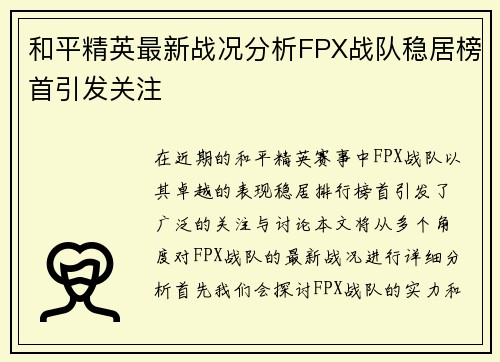 和平精英最新战况分析FPX战队稳居榜首引发关注