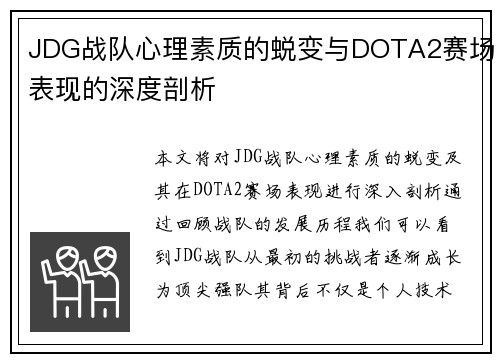 JDG战队心理素质的蜕变与DOTA2赛场表现的深度剖析